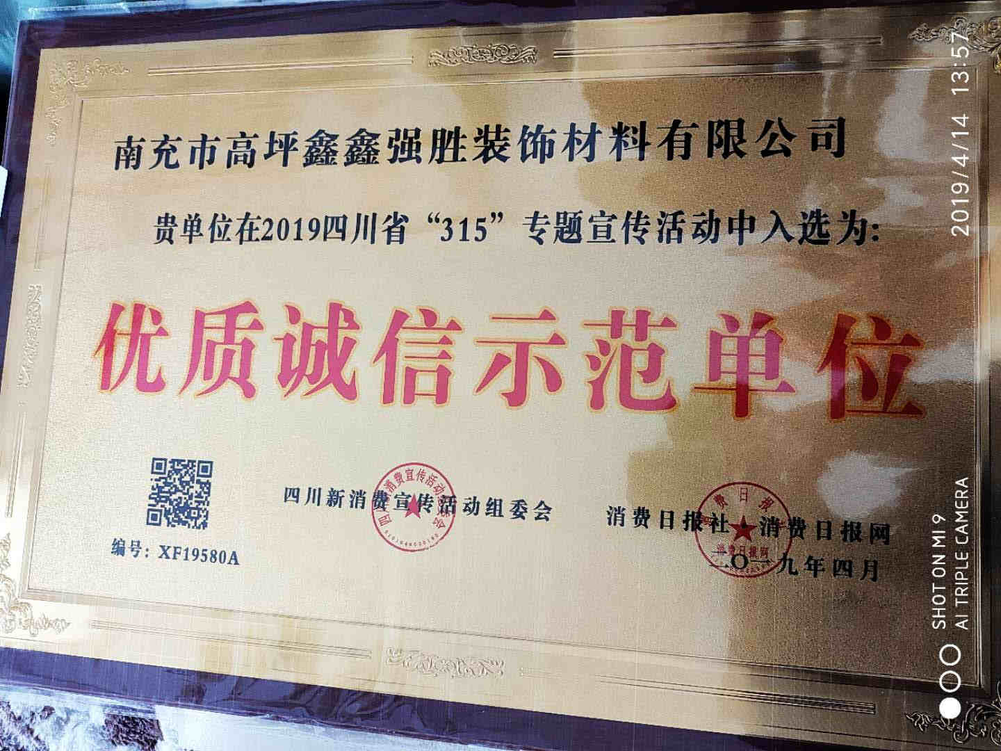 南充市高坪鑫鑫強(qiáng)勝裝飾優(yōu)質(zhì)誠(chéng)信示范單位